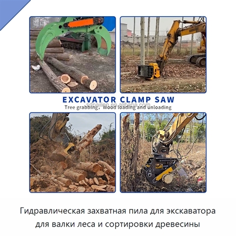 Гидравлическая захватная пила для экскаватора для валки леса и сортировки древесины