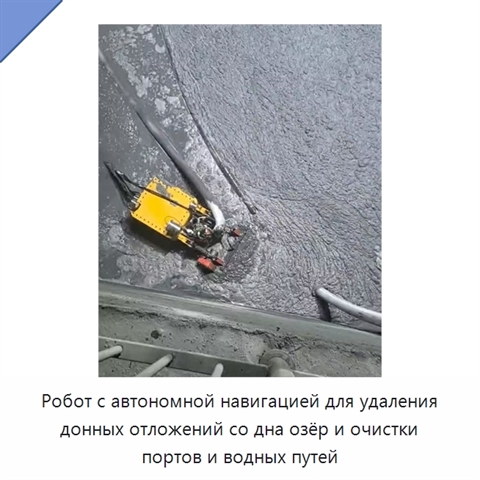 Робот с автономной навигацией для удаления донных отложений со дна озёр и очистки портов и водных путей