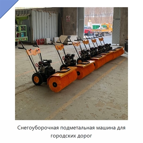 Снегоуборочная подметальная машина для городских дорог