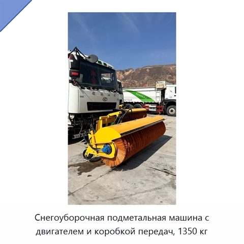 Снегоуборочная подметальная машина с двигателем и коробкой передач, 1350 кг
