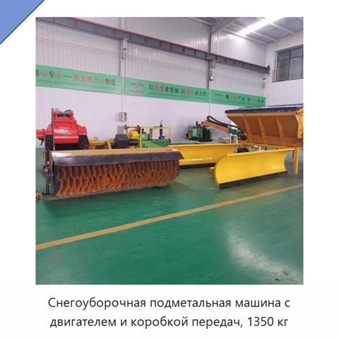 Снегоуборочная подметальная машина с двигателем и коробкой передач, 1350 кг