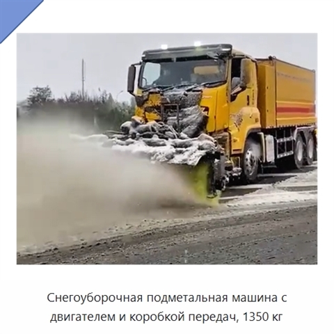 Снегоуборочная подметальная машина с двигателем и коробкой передач, 1350 кг
