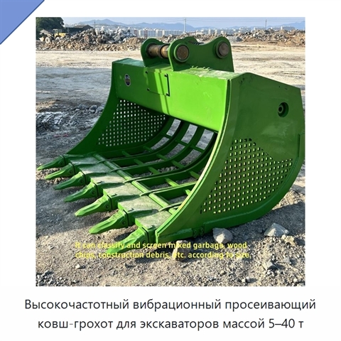 Высокочастотный вибрационный просеивающий ковш-грохот для экскаваторов массой 5–40 т