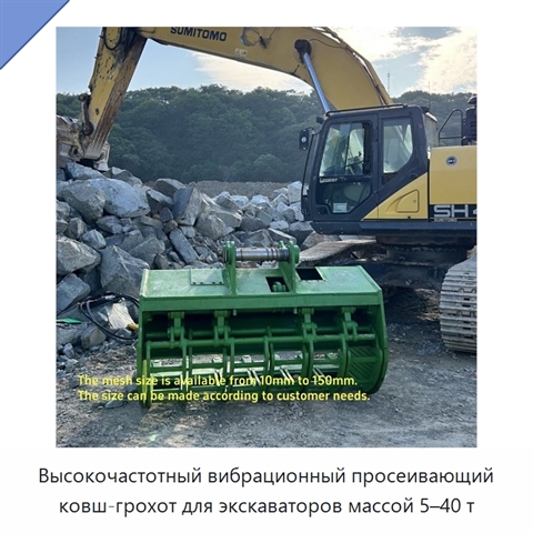 Высокочастотный вибрационный просеивающий ковш-грохот для экскаваторов массой 5–40 т
