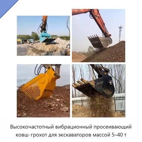 Высокочастотный вибрационный просеивающий ковш-грохот для экскаваторов массой 5–40 т