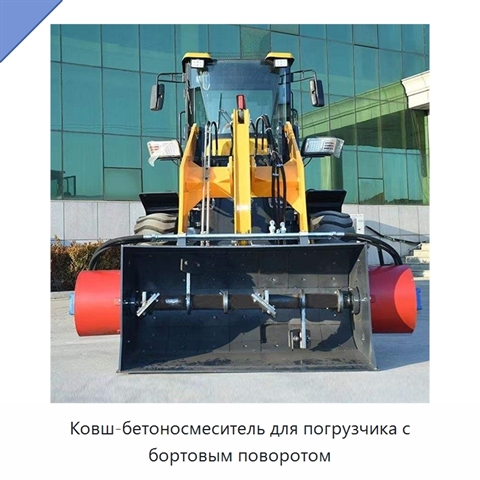 Ковш-бетоносмеситель для погрузчика с бортовым поворотом