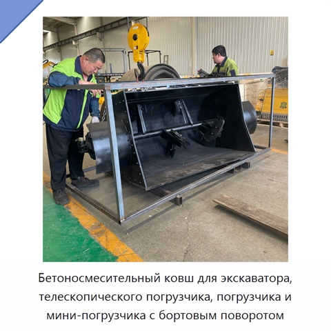 Ковш-бетоносмеситель для экскаваторов и погрузчиков