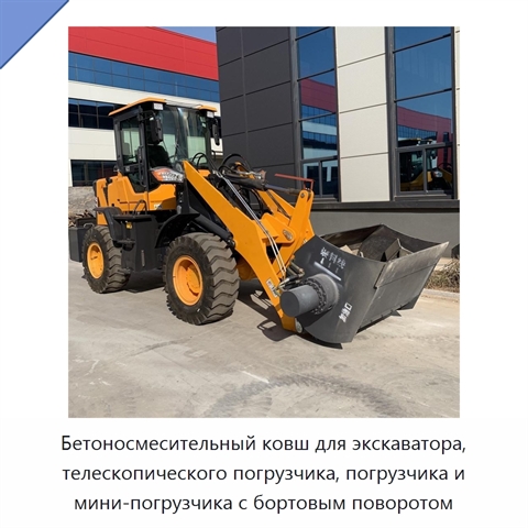 Ковш-бетоносмеситель для экскаваторов и погрузчиков