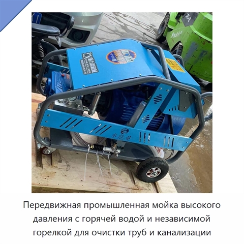 Передвижная машина высокого давления для очистки труб горячей водой с независимой горелкой