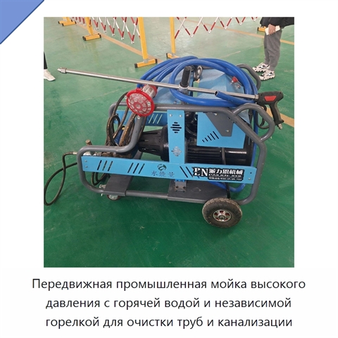 Передвижная машина высокого давления для очистки труб горячей водой с независимой горелкой