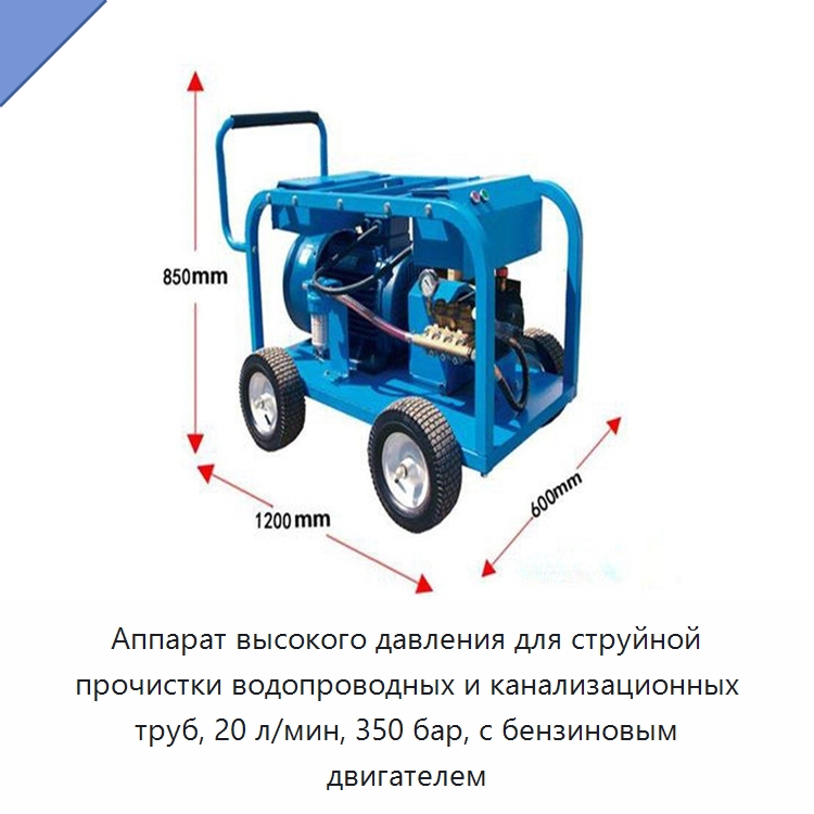 Аппарат высокого давления для струйной прочистки водопроводных и канализационных труб, 20 л/мин, 350 бар, с бензиновым двигателем — Коммунальная техника