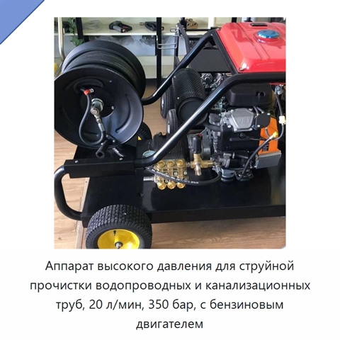 Аппарат высокого давления для струйной прочистки водопроводных и канализационных труб, 20 л/мин, 350 бар, с бензиновым двигателем