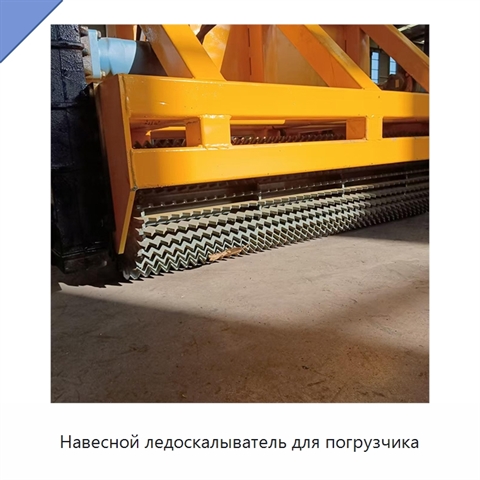 Навесной ледоскалыватель для погрузчика массой 500 кг