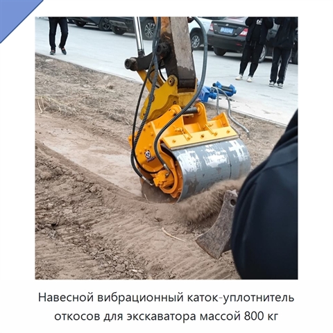 Навесной вибрационный каток-уплотнитель откосов для экскаватора массой 800 кг