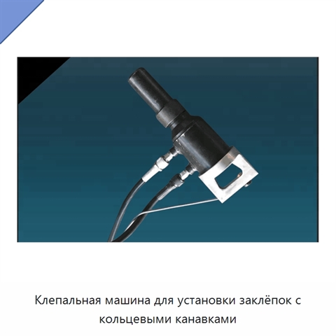 Клепальная машина для установки заклёпок с кольцевыми канавками