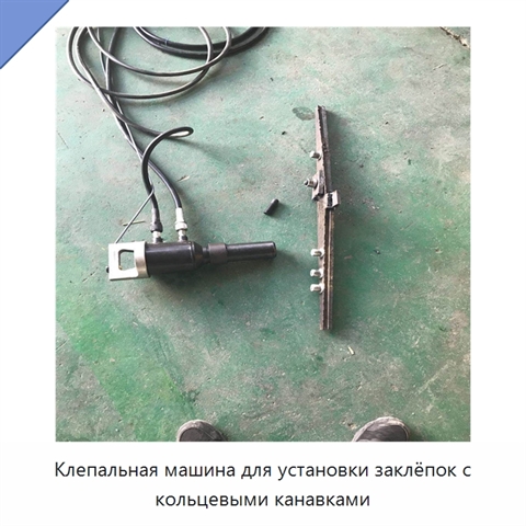 Клепальная машина для установки заклёпок с кольцевыми канавками
