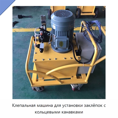 Клепальная машина для установки заклёпок с кольцевыми канавками