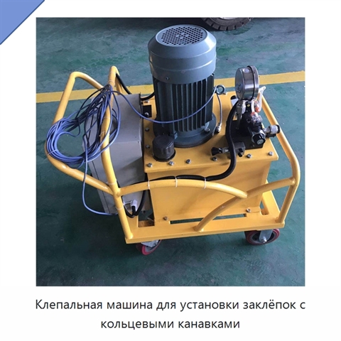 Клепальная машина для установки заклёпок с кольцевыми канавками