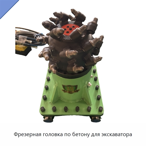 Фрезерная головка по бетону для экскаватора