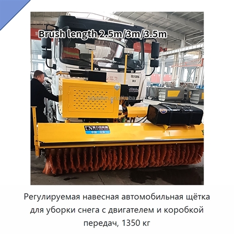 Регулируемая навесная автомобильная щётка для уборки снега с двигателем и коробкой передач, 1350 кг
