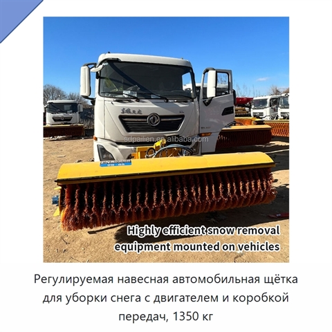 Регулируемая навесная автомобильная щётка для уборки снега с двигателем и коробкой передач, 1350 кг