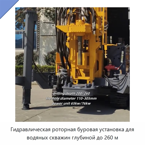Гидравлическая роторная буровая установка для водяных скважин глубиной до 260 м
