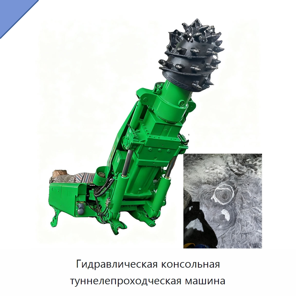 Консольная тоннелепроходческая машина с глубиной бурения до 100 м и диаметром бурения 500 мм — Горнодобывающее оборудование