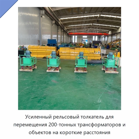 Усиленный рельсовый толкатель для перемещения 200-тонных трансформаторов и объектов на короткие расстояния