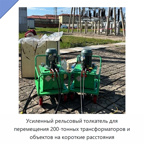 Усиленный рельсовый толкатель для перемещения 200-тонных трансформаторов и объектов на короткие расстояния