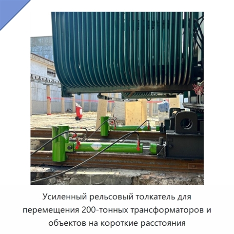 Усиленный рельсовый толкатель для перемещения 200-тонных трансформаторов и объектов на короткие расстояния