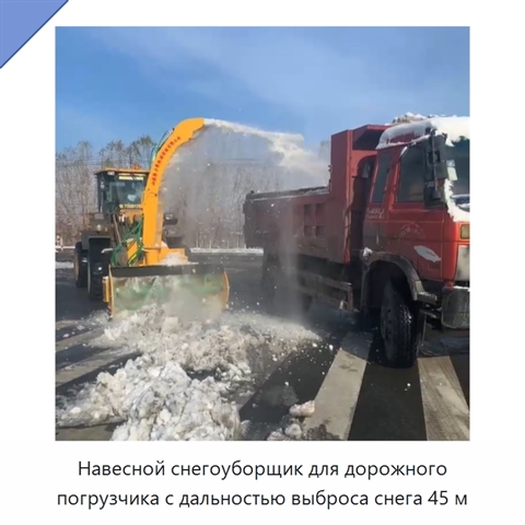 Навесной снегоуборщик для погрузчика с дальностью выброса снега 45 м