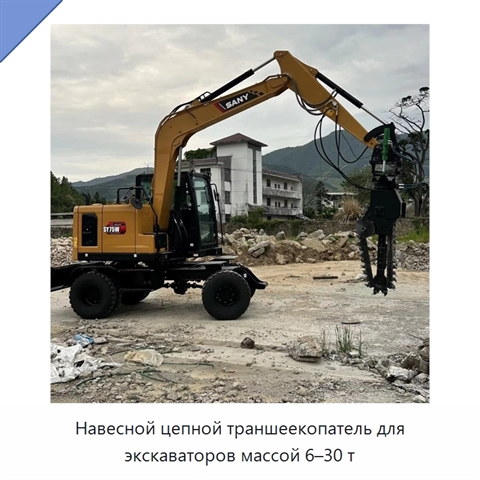 Навесной цепной траншеекопатель для экскаватора массой 6–30 т