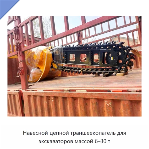 Навесной цепной траншеекопатель для экскаватора массой 6–30 т