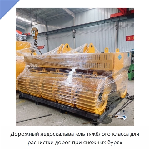 Дорожный ледоскалыватель тяжёлого класса для расчистки дорог при снежных бурях