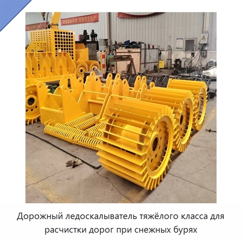 Дорожный ледоскалыватель тяжёлого класса для расчистки дорог при снежных бурях