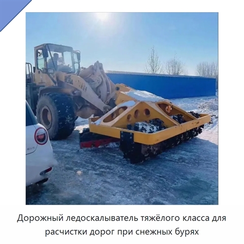 Дорожный ледоскалыватель тяжёлого класса для расчистки дорог при снежных бурях