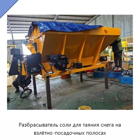 Разбрасыватель соли для таяния снега на взлётно-посадочных полосах