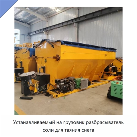 Устанавливаемый на грузовик разбрасыватель соли для таяния снега