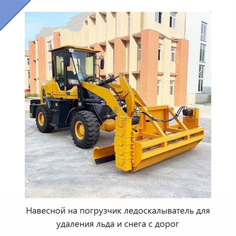 Навесной ледоскалыватель для погрузчика для удаления дорожного льда