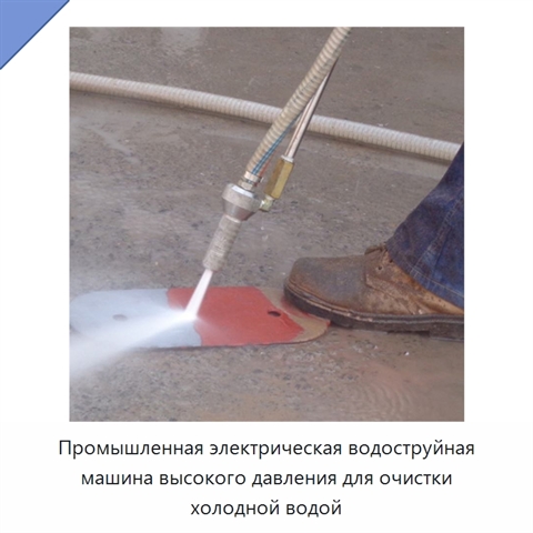 Промышленная электрическая водоструйная машина высокого давления для очистки холодной водой