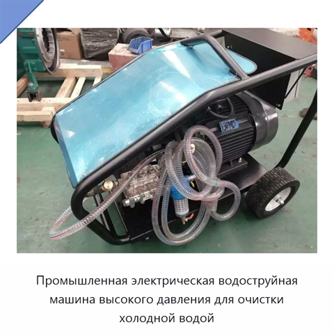 Промышленная электрическая водоструйная машина высокого давления для очистки холодной водой