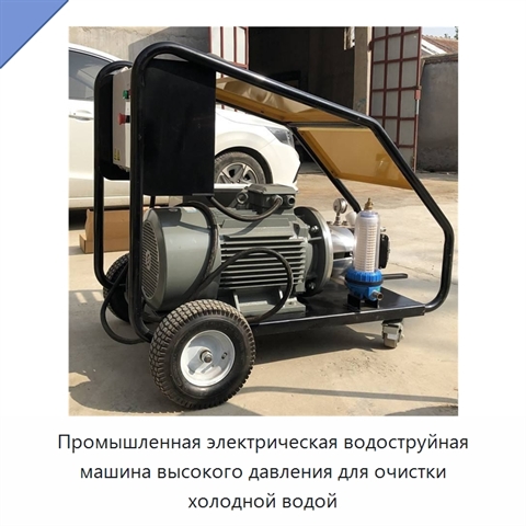 Промышленная электрическая водоструйная машина высокого давления для очистки холодной водой
