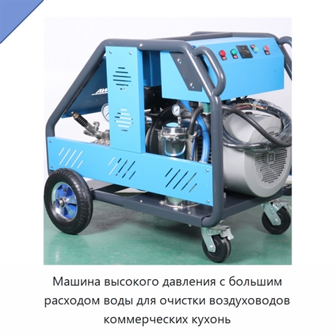 Аппарат водяной очистки высокого давления с большой подачей воды для воздуховодов коммерческих кухонь
