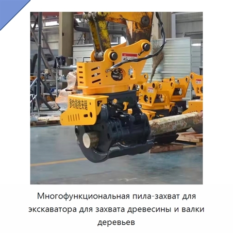 Многофункциональная пила-захват для экскаватора для захвата древесины и валки деревьев
