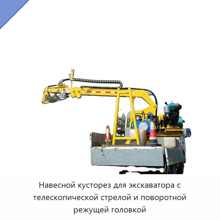 Навесной кусторез для экскаватора с телескопической стрелой и поворотной режущей головкой — Коммунальная техника
