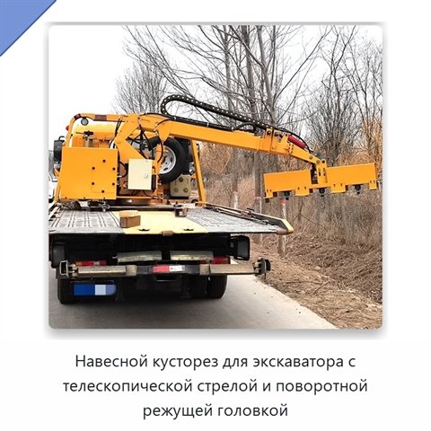 Навесной кусторез для экскаватора с телескопической стрелой и поворотной режущей головкой