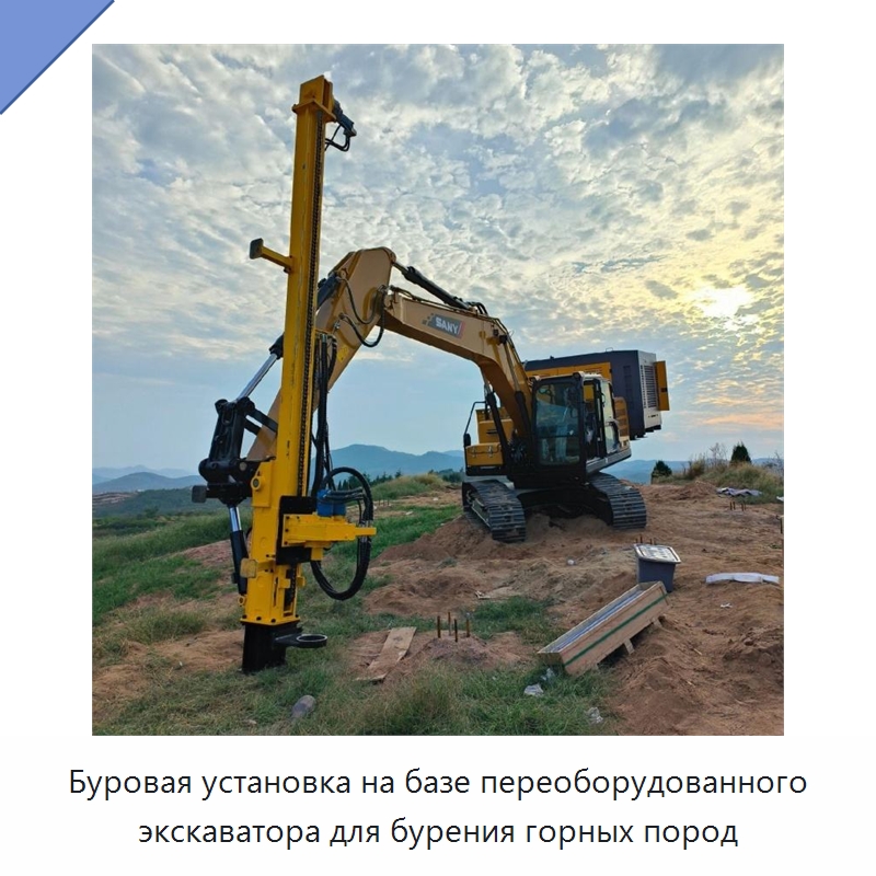 Буровая установка на базе переоборудованного экскаватора для бурения горных пород — Прочая строительная техника
