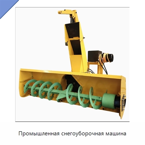 Промышленная снегоуборочная машина