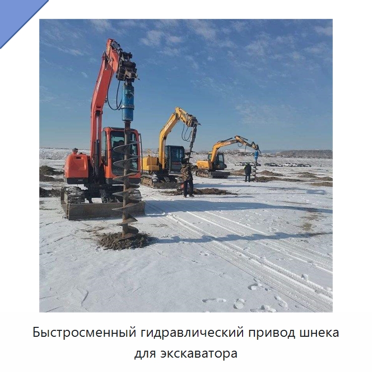Быстросменный гидравлический привод шнека для экскаватора — Навесное оборудование для строительной техники
