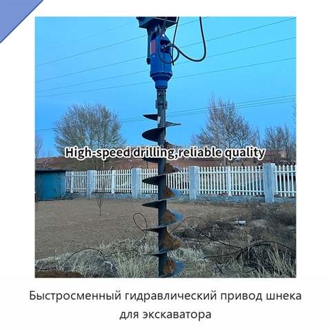 Быстросменный гидравлический привод шнека для экскаватора